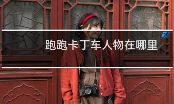 跑跑卡丁车人物在哪里