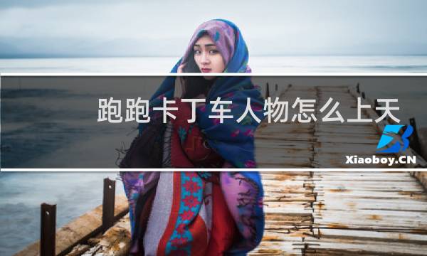 跑跑卡丁车人物怎么上天