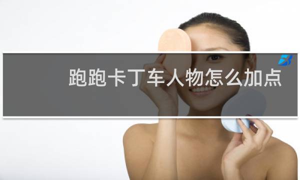 跑跑卡丁车人物怎么加点