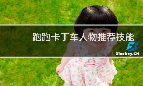 跑跑卡丁车人物推荐技能