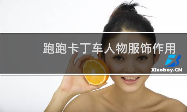 跑跑卡丁车人物服饰作用