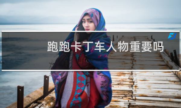 跑跑卡丁车人物重要吗