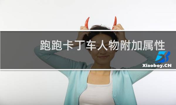 跑跑卡丁车人物附加属性