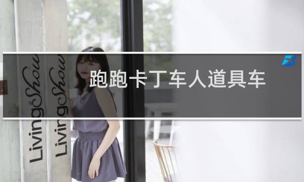 跑跑卡丁车人道具车