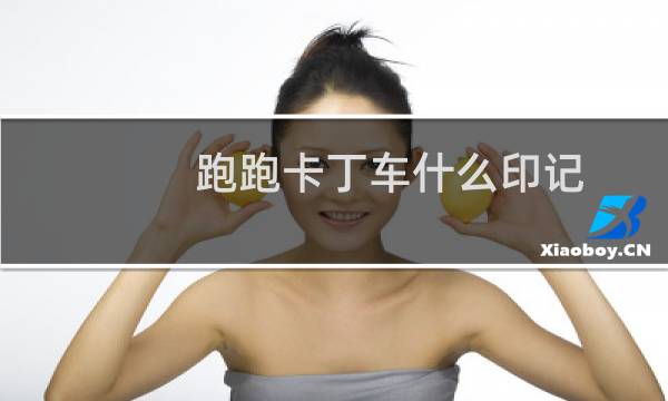 跑跑卡丁车什么印记
