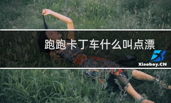 跑跑卡丁车什么叫点漂
