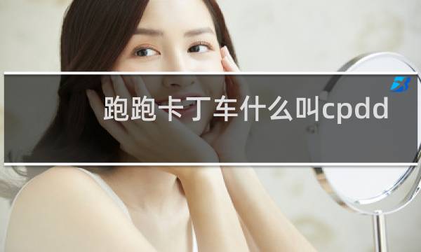 跑跑卡丁车什么叫cpdd
