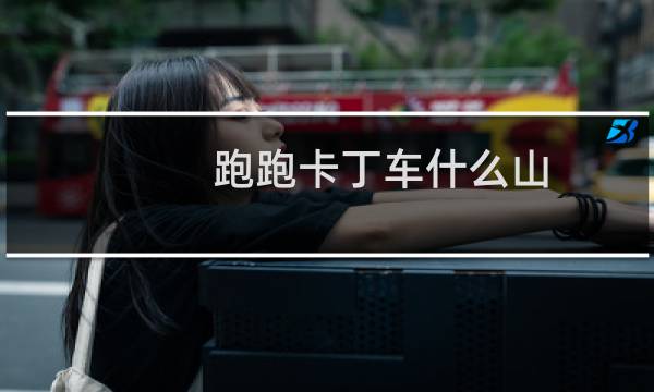 跑跑卡丁车什么山