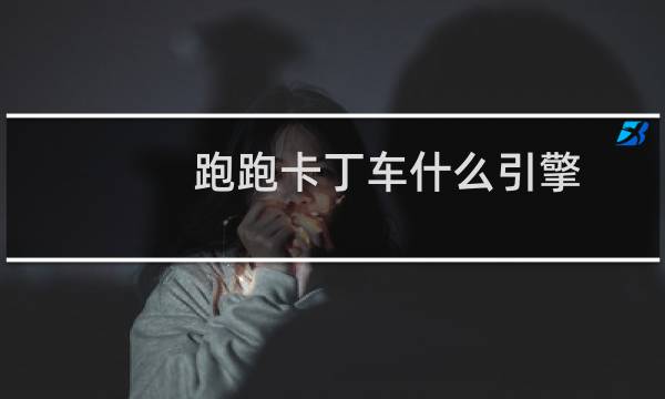 跑跑卡丁车什么引擎