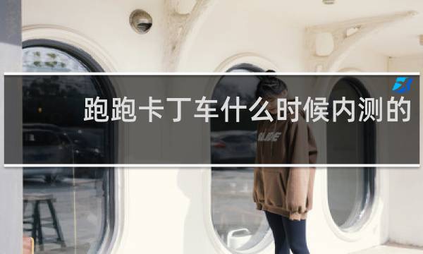 跑跑卡丁车什么时候内测的