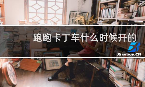 跑跑卡丁车什么时候开的