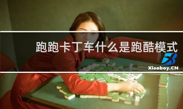 跑跑卡丁车什么是跑酷模式