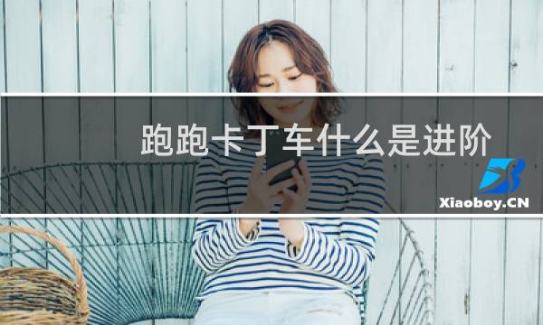 跑跑卡丁车什么是进阶