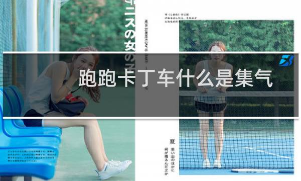 跑跑卡丁车什么是集气