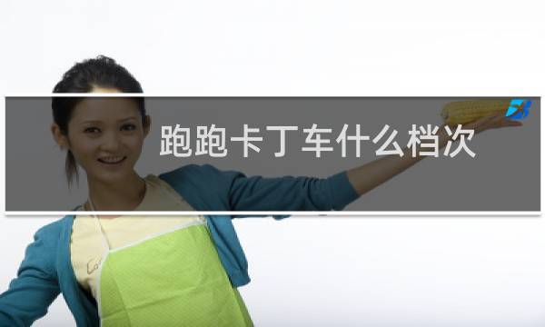 跑跑卡丁车什么档次