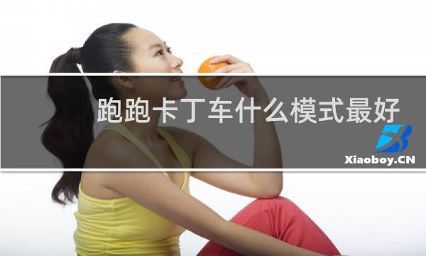 跑跑卡丁车什么模式最好