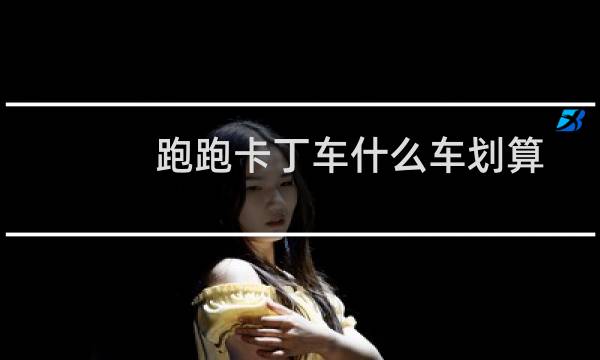 跑跑卡丁车什么车划算
