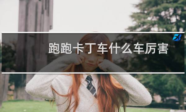 跑跑卡丁车什么车厉害