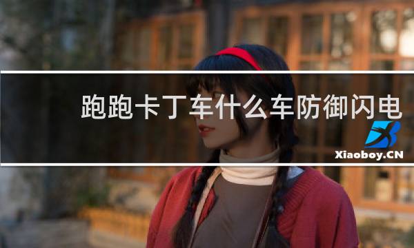 跑跑卡丁车什么车防御闪电
