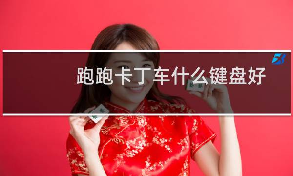 跑跑卡丁车什么键盘好