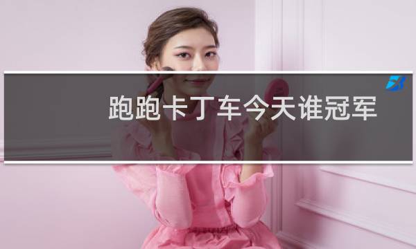 跑跑卡丁车今天谁冠军