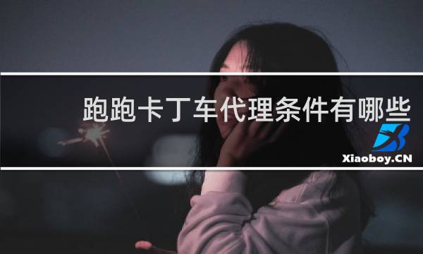 跑跑卡丁车代理条件有哪些