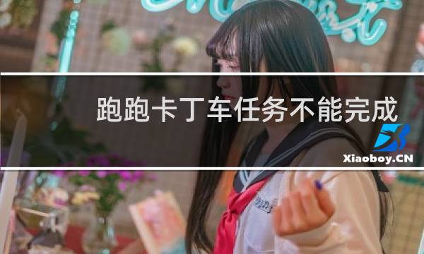 跑跑卡丁车任务不能完成