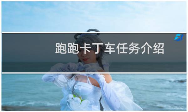 跑跑卡丁车任务介绍