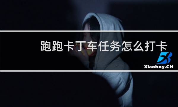 跑跑卡丁车任务怎么打卡