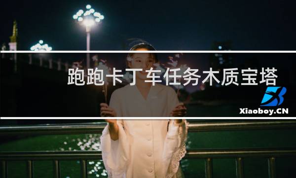 跑跑卡丁车任务木质宝塔