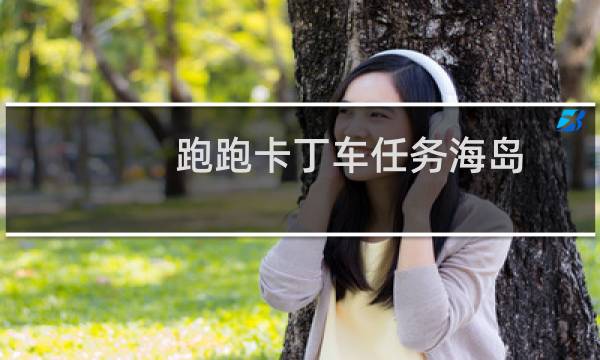 跑跑卡丁车任务海岛