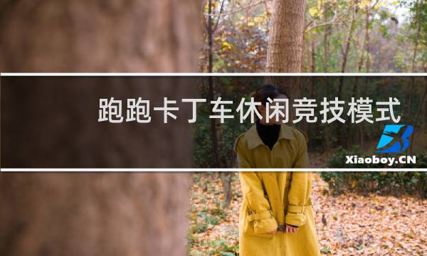 跑跑卡丁车休闲竞技模式