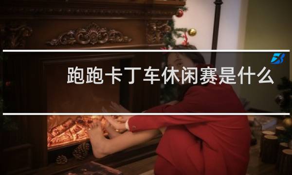 跑跑卡丁车休闲赛是什么
