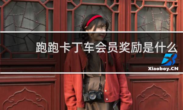 跑跑卡丁车会员奖励是什么