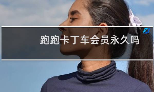 跑跑卡丁车会员永久吗