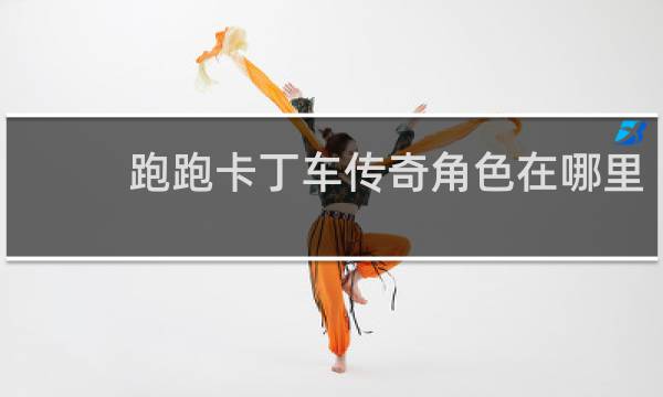 跑跑卡丁车传奇角色在哪里