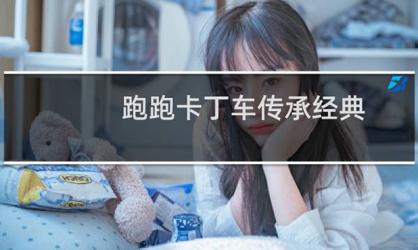 跑跑卡丁车传承经典