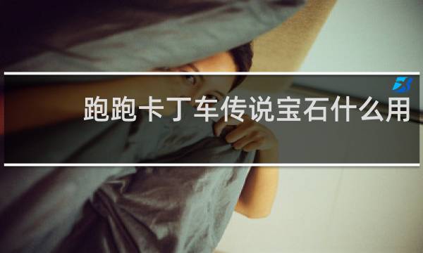 跑跑卡丁车传说宝石什么用