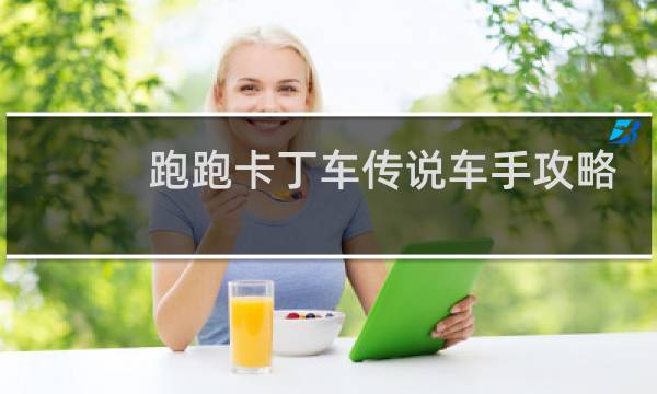 跑跑卡丁车传说车手攻略