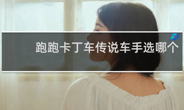 跑跑卡丁车传说车手选哪个