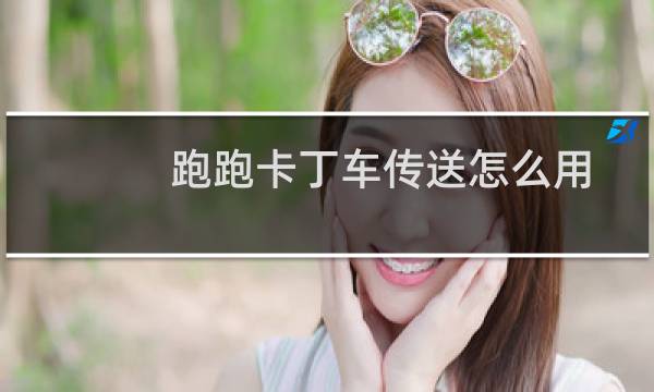 跑跑卡丁车传送怎么用