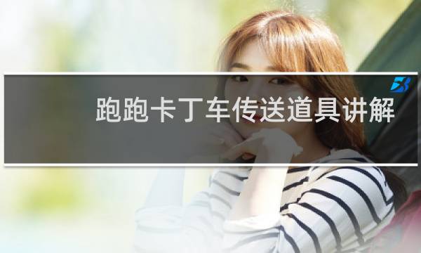 跑跑卡丁车传送道具讲解