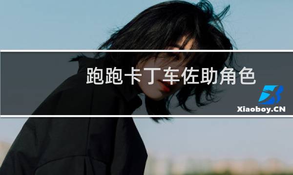 跑跑卡丁车佐助角色