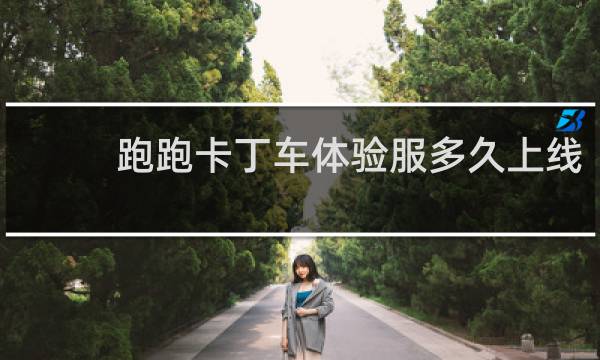 跑跑卡丁车体验服多久上线