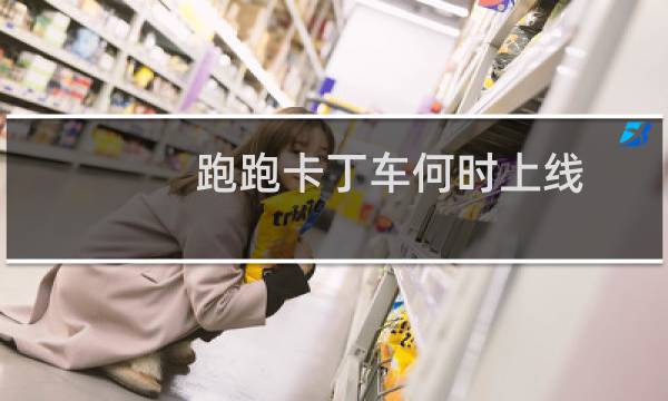 跑跑卡丁车何时上线