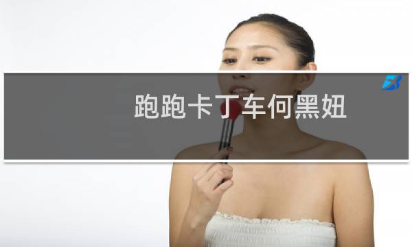 跑跑卡丁车何黑妞