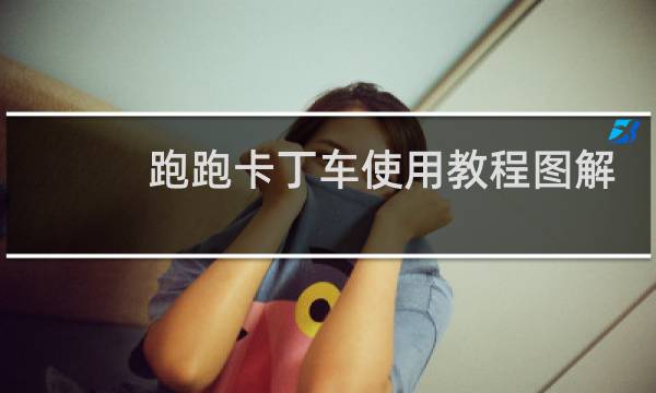 跑跑卡丁车使用教程图解