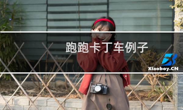 跑跑卡丁车例子