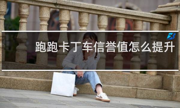 跑跑卡丁车信誉值怎么提升