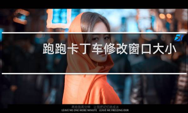 跑跑卡丁车修改窗口大小